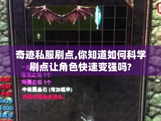 奇迹私服刷点,你知道如何科学刷点让角色快速变强吗?