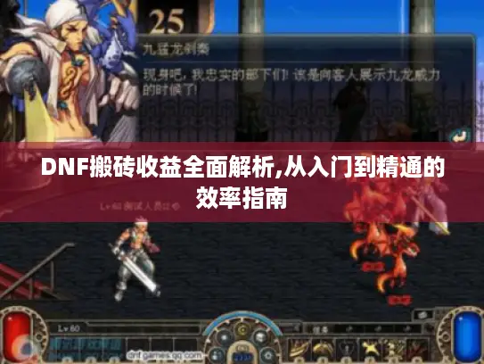DNF搬砖收益全面解析,从入门到精通的效率指南