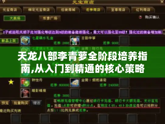 天龙八部李青萝全阶段培养指南,从入门到精通的核心策略 天龙八部李青萝全阶段培养指南,从入门到精通的核心策略