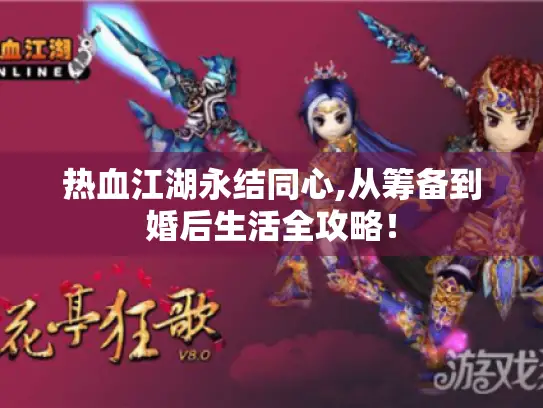 热血江湖永结同心,从筹备到婚后生活全攻略！