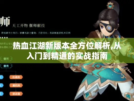 热血江湖新版本全方位解析,从入门到精通的实战指南
