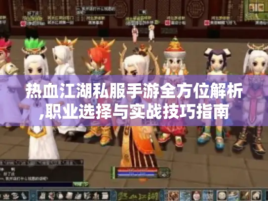 热血江湖私服手游全方位解析,职业选择与实战技巧指南