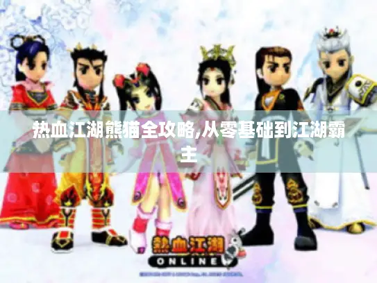 热血江湖熊猫全攻略,从零基础到江湖霸主