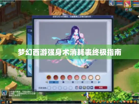 梦幻西游强身术消耗表终极指南