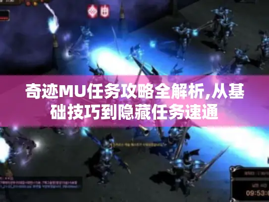 奇迹MU任务攻略全解析,从基础技巧到隐藏任务速通