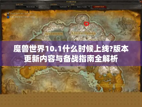 魔兽世界10.1什么时候上线?版本更新内容与备战指南全解析