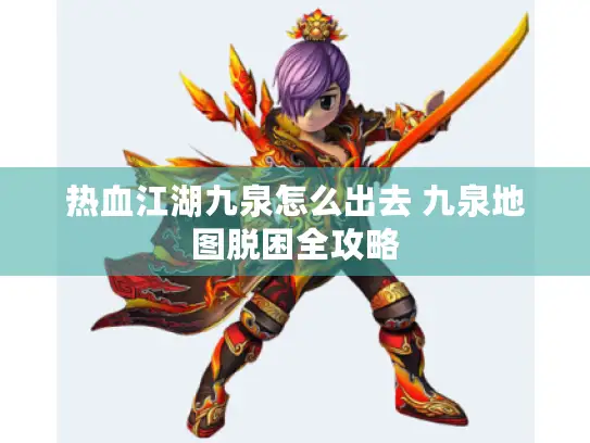 热血江湖九泉怎么出去 九泉地图脱困全攻略 热血江湖九泉怎么出去 九泉地图脱困全攻略