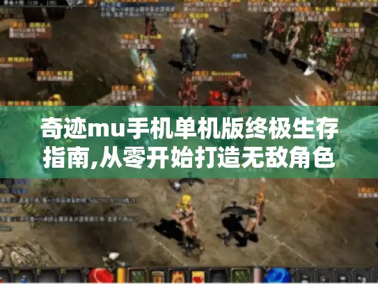 奇迹mu手机单机版终极生存指南,从零开始打造无敌角色 奇迹mu手机单机版终极生存指南,从零开始打造无敌角色