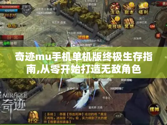 奇迹mu手机单机版终极生存指南,从零开始打造无敌角色 奇迹mu手机单机版终极生存指南,从零开始打造无敌角色