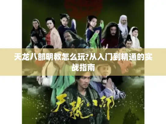 天龙八部明教怎么玩?从入门到精通的实战指南