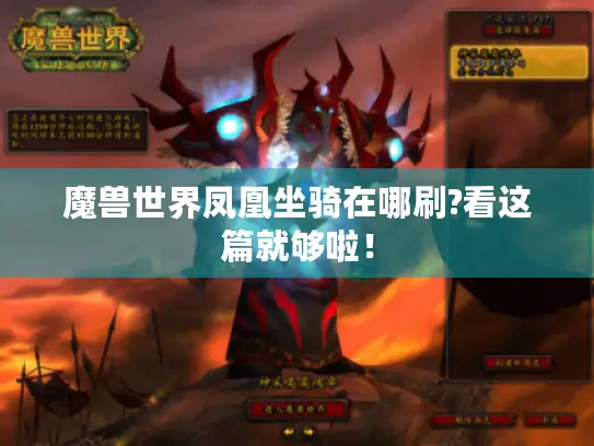 魔兽世界凤凰坐骑在哪刷?看这篇就够啦! 魔兽世界凤凰坐骑在哪刷?看这篇就够啦!