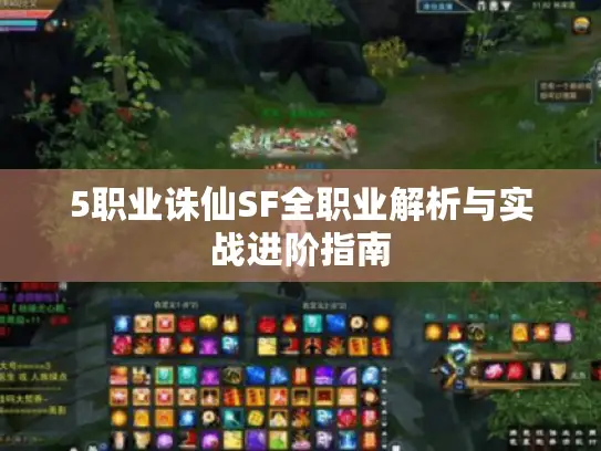 5职业诛仙SF全职业解析与实战进阶指南