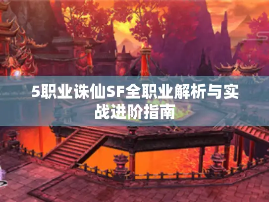 5职业诛仙SF全职业解析与实战进阶指南