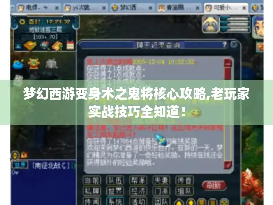 梦幻西游变身术之鬼将核心攻略,老玩家实战技巧全知道！
