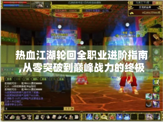 热血江湖轮回全职业进阶指南,从零突破到巅峰战力的终极策略