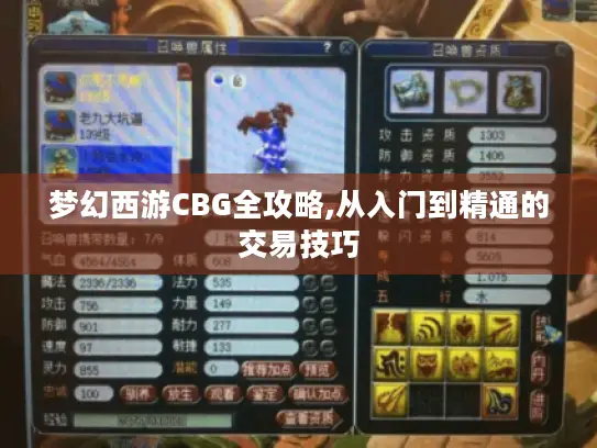梦幻西游CBG全攻略,从入门到精通的交易技巧