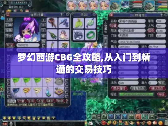 梦幻西游CBG全攻略,从入门到精通的交易技巧
