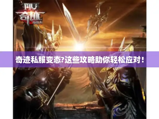 奇迹私服变态?这些攻略助你轻松应对！