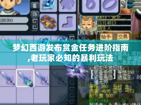 梦幻西游发布赏金任务进阶指南,老玩家必知的暴利玩法