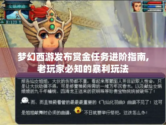 梦幻西游发布赏金任务进阶指南,老玩家必知的暴利玩法