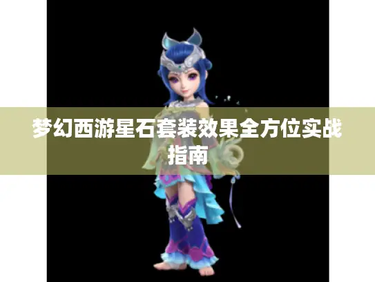 梦幻西游星石套装效果全方位实战指南