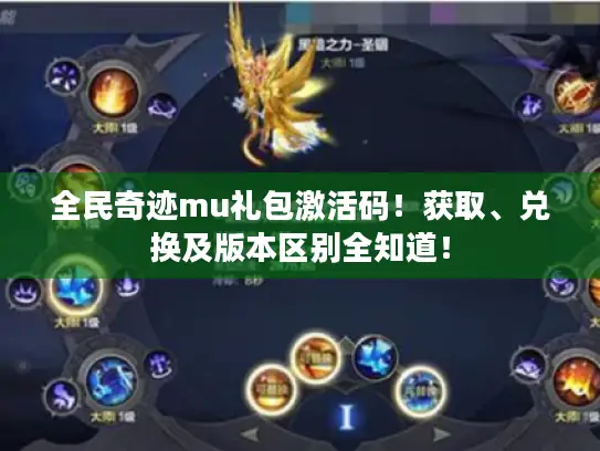 全民奇迹mu礼包激活码!获取、兑换及版本区别全知道! 全民奇迹mu礼包激活码!获取、兑换及版本区别全知道!