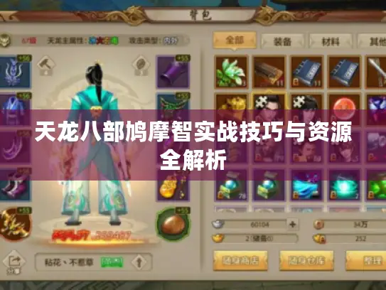 天龙八部鸠摩智实战技巧与资源全解析 天龙八部鸠摩智实战技巧与资源全解析