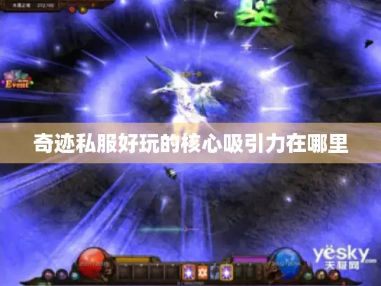 奇迹私服好玩的核心吸引力在哪里 奇迹私服好玩的核心吸引力在哪里