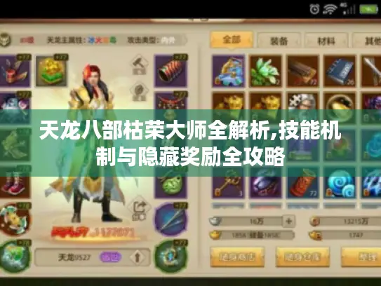 天龙八部枯荣大师全解析,技能机制与隐藏奖励全攻略