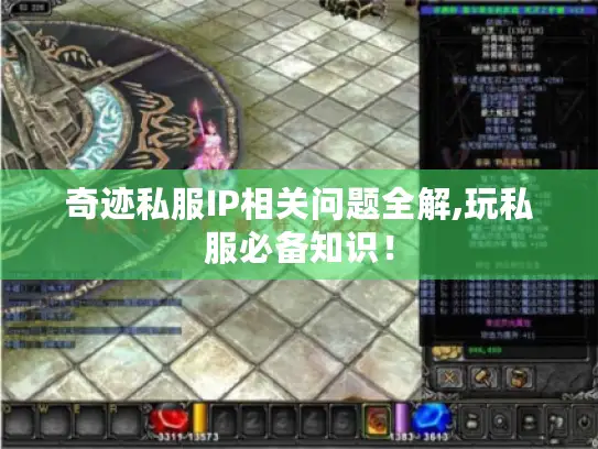 奇迹私服IP相关问题全解,玩私服必备知识！