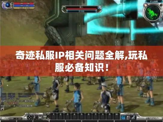 奇迹私服IP相关问题全解,玩私服必备知识！