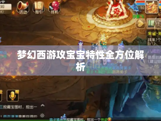 梦幻西游攻宝宝特性全方位解析