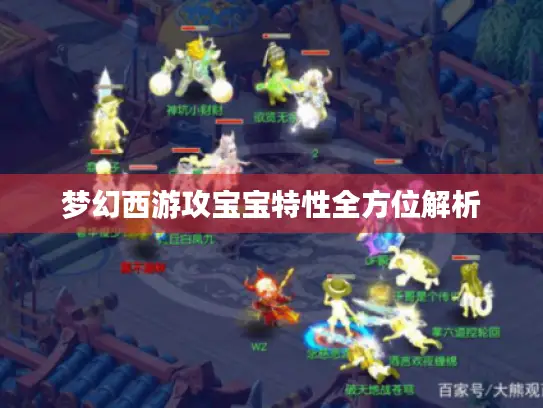 梦幻西游攻宝宝特性全方位解析