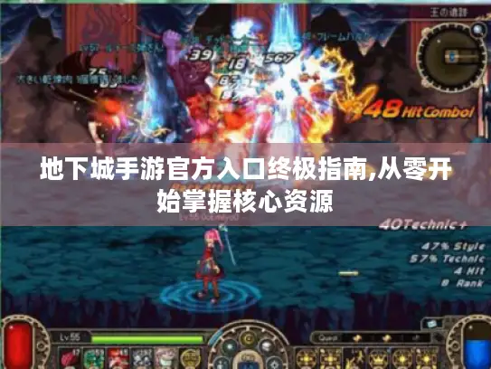 地下城手游官方入口终极指南,从零开始掌握核心资源 地下城手游官方入口终极指南,从零开始掌握核心资源