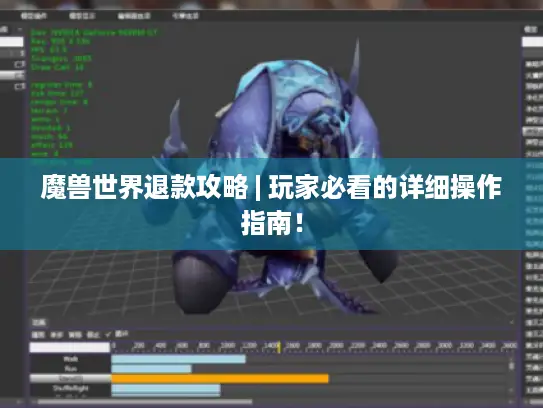 魔兽世界退款攻略 | 玩家必看的详细操作指南！