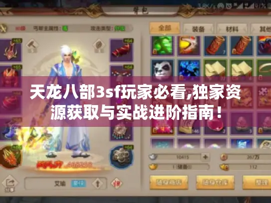 天龙八部3sf玩家必看,独家资源获取与实战进阶指南！