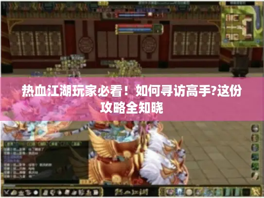 热血江湖玩家必看！如何寻访高手?这份攻略全知晓