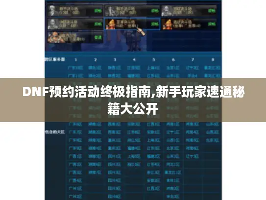 DNF预约活动终极指南,新手玩家速通秘籍大公开