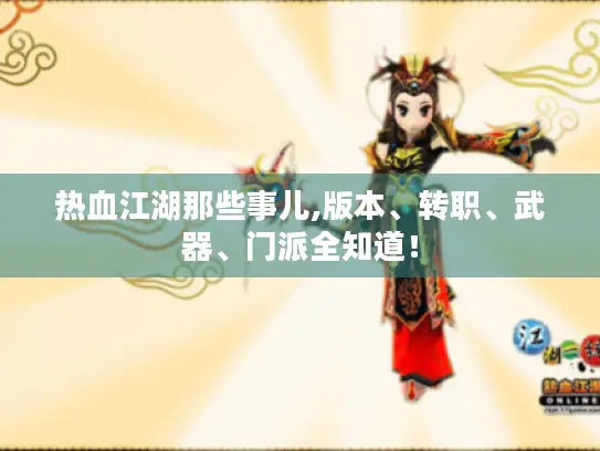 热血江湖那些事儿,版本、转职、武器、门派全知道！