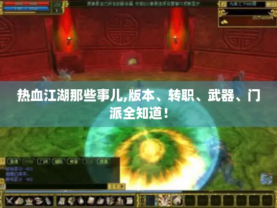热血江湖那些事儿,版本、转职、武器、门派全知道！