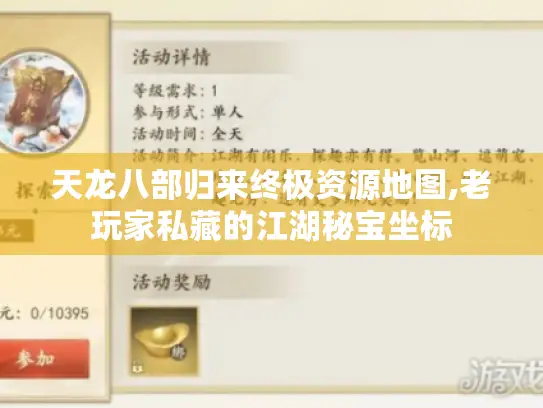 天龙八部归来终极资源地图,老玩家私藏的江湖秘宝坐标