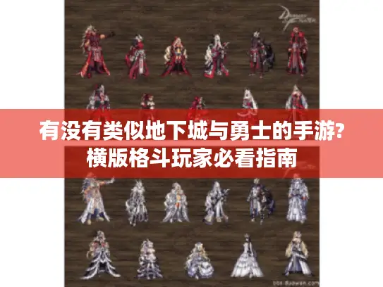 有没有类似地下城与勇士的手游?横版格斗玩家必看指南