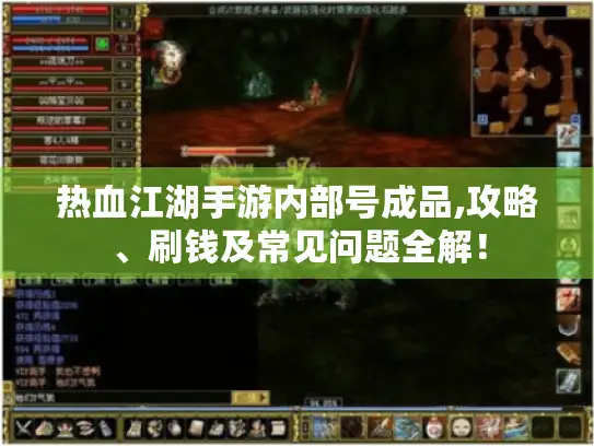 热血江湖手游内部号成品,攻略、刷钱及常见问题全解！