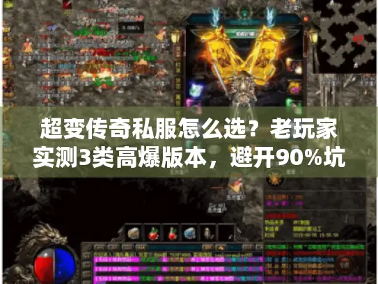 超变传奇私服怎么选？老玩家实测3类高爆版本，避开90%坑