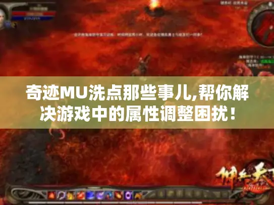 奇迹MU洗点那些事儿,帮你解决游戏中的属性调整困扰! 奇迹MU洗点那些事儿,帮你解决游戏中的属性调整困扰!