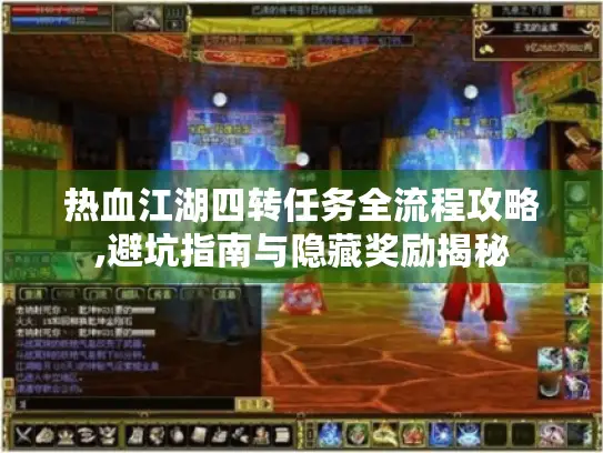 热血江湖四转任务全流程攻略,避坑指南与隐藏奖励揭秘
