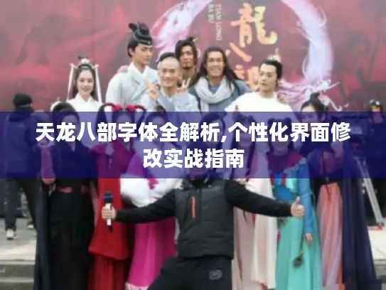 天龙八部字体全解析,个性化界面修改实战指南 天龙八部字体全解析,个性化界面修改实战指南