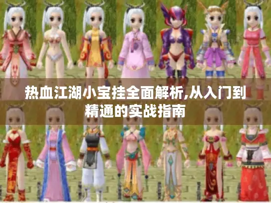 热血江湖小宝挂全面解析,从入门到精通的实战指南