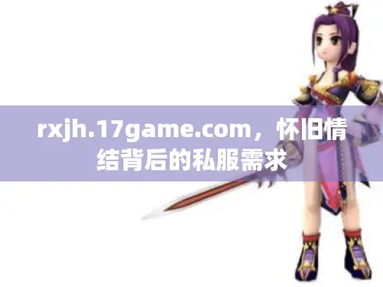 rxjh.17game.com，怀旧情结背后的私服需求