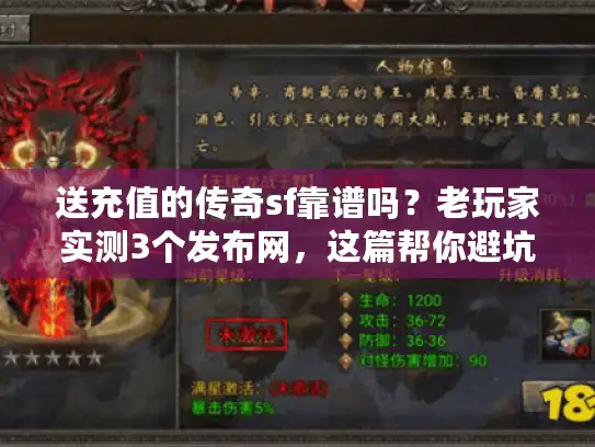 送充值的传奇sf靠谱吗？老玩家实测3个发布网，这篇帮你避坑！
